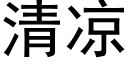 清凉 (黑体矢量字库)