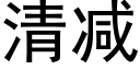 清減 (黑體矢量字庫)