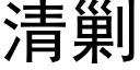 清剿 (黑体矢量字库)