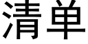 清单 (黑体矢量字库)