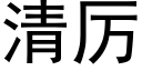 清厉 (黑体矢量字库)