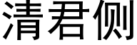 清君侧 (黑体矢量字库)