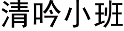 清吟小班 (黑体矢量字库)