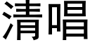 清唱 (黑体矢量字库)