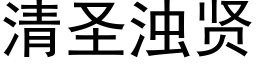 清圣浊贤 (黑体矢量字库)