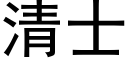 清士 (黑体矢量字库)