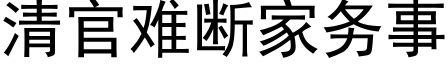 清官難斷家務事 (黑體矢量字庫)