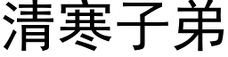 清寒子弟 (黑體矢量字庫)