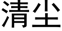 清塵 (黑體矢量字庫)