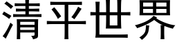 清平世界 (黑體矢量字庫)