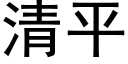 清平 (黑体矢量字库)