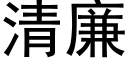 清廉 (黑體矢量字庫)