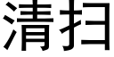 清掃 (黑體矢量字庫)