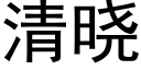 清曉 (黑體矢量字庫)