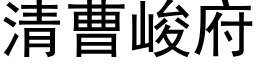 清曹峻府 (黑體矢量字庫)