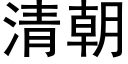 清朝 (黑體矢量字庫)