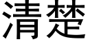 清楚 (黑体矢量字库)