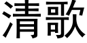 清歌 (黑體矢量字庫)