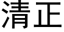 清正 (黑体矢量字库)