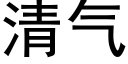 清氣 (黑體矢量字庫)