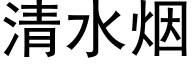 清水烟 (黑体矢量字库)