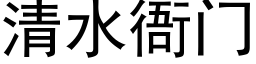 清水衙门 (黑体矢量字库)