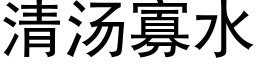 清汤寡水 (黑体矢量字库)