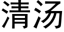 清湯 (黑體矢量字庫)