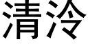 清泠 (黑體矢量字庫)