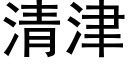 清津 (黑体矢量字库)