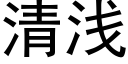 清浅 (黑体矢量字库)