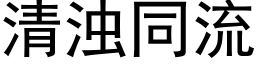 清濁同流 (黑體矢量字庫)