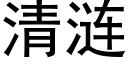 清涟 (黑体矢量字库)