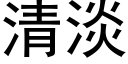 清淡 (黑體矢量字庫)