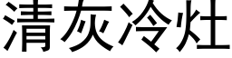 清灰冷竈 (黑體矢量字庫)