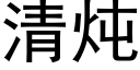 清炖 (黑體矢量字庫)