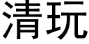 清玩 (黑體矢量字庫)