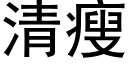 清瘦 (黑體矢量字庫)