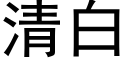 清白 (黑體矢量字庫)