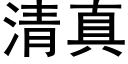 清真 (黑體矢量字庫)