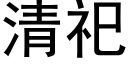 清祀 (黑體矢量字庫)