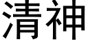 清神 (黑体矢量字库)