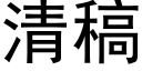 清稿 (黑体矢量字库)