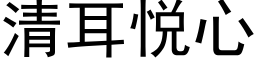 清耳悅心 (黑體矢量字庫)