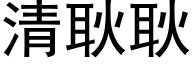 清耿耿 (黑体矢量字库)