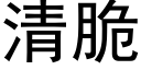 清脆 (黑体矢量字库)