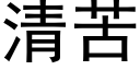 清苦 (黑体矢量字库)