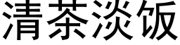 清茶淡饭 (黑体矢量字库)