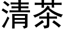 清茶 (黑體矢量字庫)