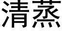 清蒸 (黑體矢量字庫)